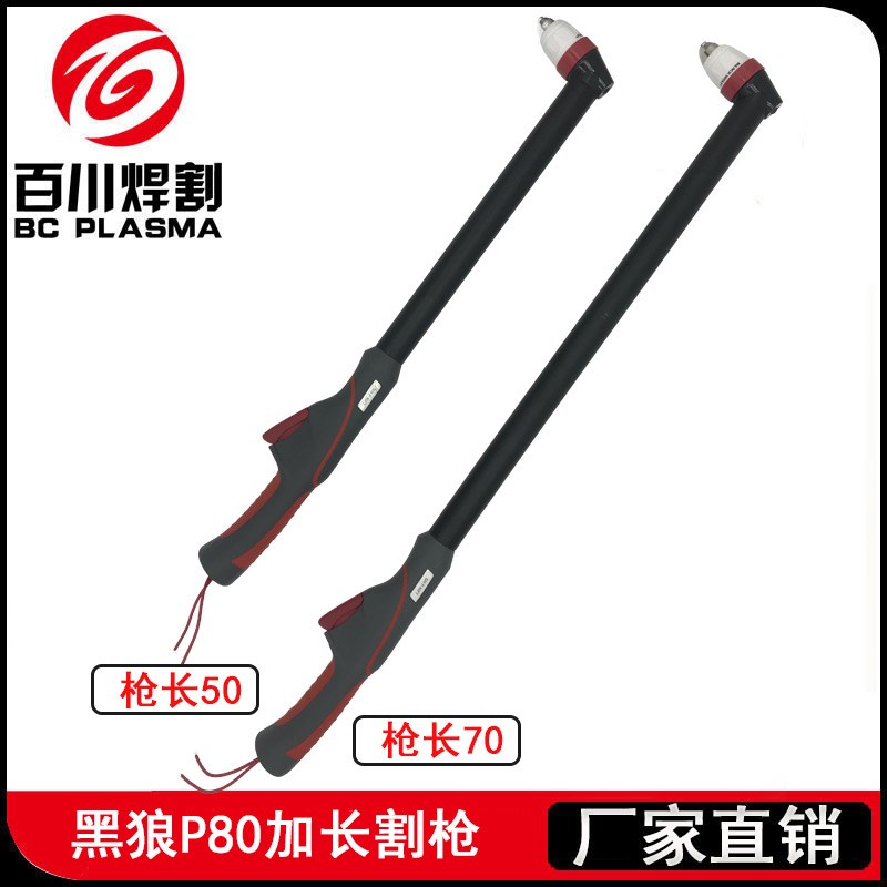正品黑狼加长割枪P80加长枪头防烫耐用轻便100A120A等离子加长柄