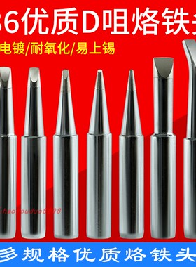 烙铁头刀头一字扁头2.4D内热式LH弯头S3铲型R开槽头936通用电焊头