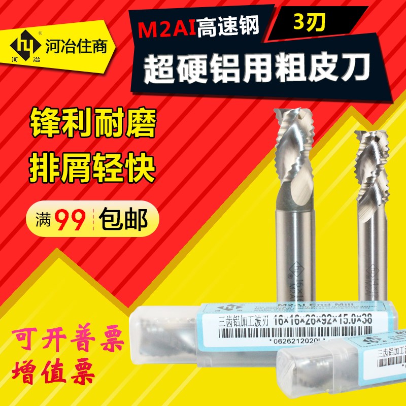 河冶白钢粗皮刀波刃铣刀 三刃铝用粗皮刀 铝加工专用刀6.0-20.0mm