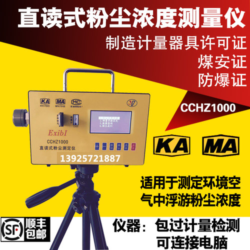 CCHZ1000直读式粉尘浓度检测仪测尘仪煤安矿用防爆粉尘检测仪