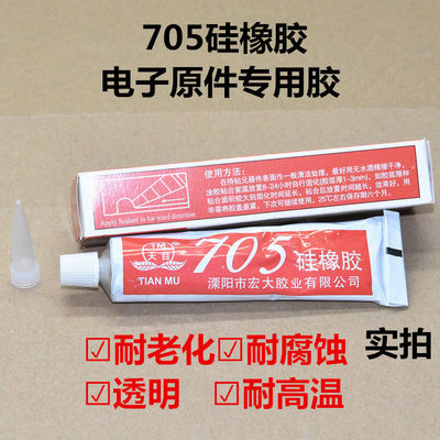 天目705硅橡胶透明胶水LED灯珠灯具灯罩透镜固定导热胶硅脂绝缘胶