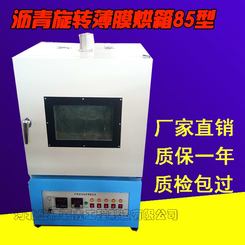 82/85型烘箱沥青薄膜烘箱保温恒温加热箱沥青薄膜旋转烘箱老化瓶