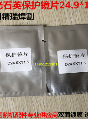 上海嘉强Raytools激光保护镜片24.9*1.5保护镜片窗口镜片24.9x1.5