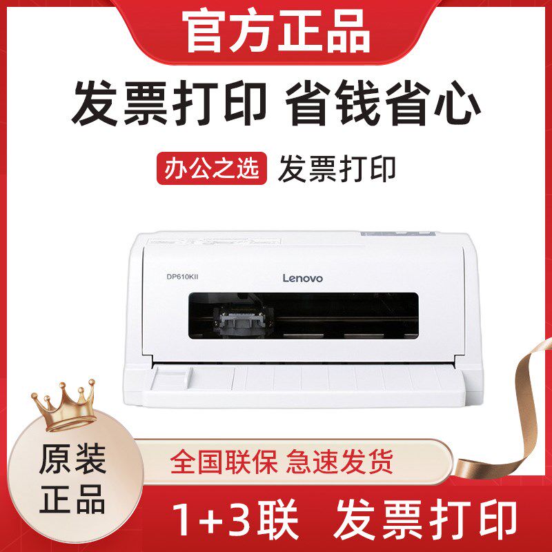 联想DP610KII24针式平推打印机增值税票据专用发票送货出货出库单