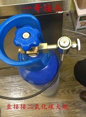 一哥接头 二氧化碳钢瓶大罐转苏打气泡水机小气瓶罐充气管 精品
