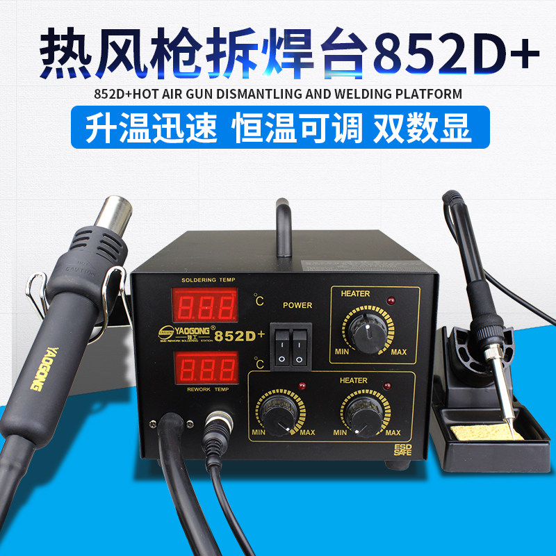 二合一852D数显热风枪拆焊台调温电烙铁手机主板维修接工具套装IC