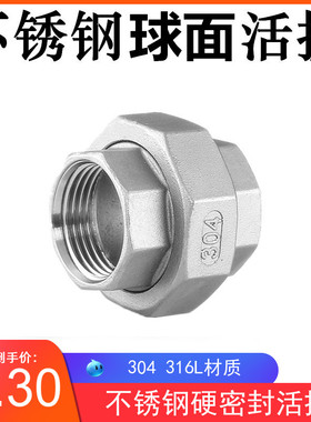 304不锈钢球面活接 硬密封活接316L由任丝扣活接4分 6分 1寸 2寸