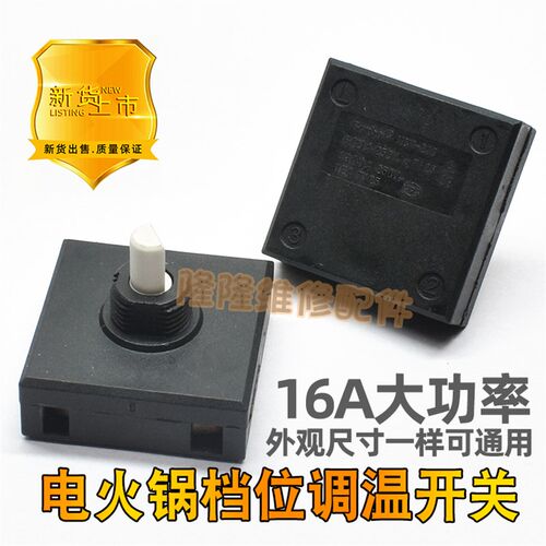 适用小熊电热锅电蒸锅火锅DHG-B25Z1旋钮档位开关DRG-210GA/C12C5