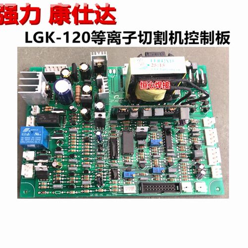 强力 康仕达 LGK-120 等离子切割机的控制板 主控制板 程序主板