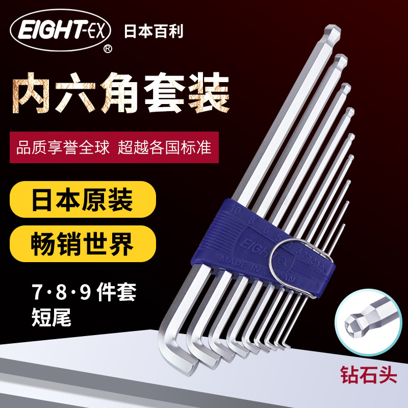 EIGHT百利日本进口短弯头内六角扳手套装短边球头短臂狭窄小空间