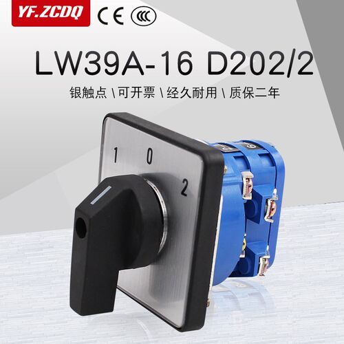LW39A-16 D202/2万能转换开关双电源切换电机倒顺正反转三档两节