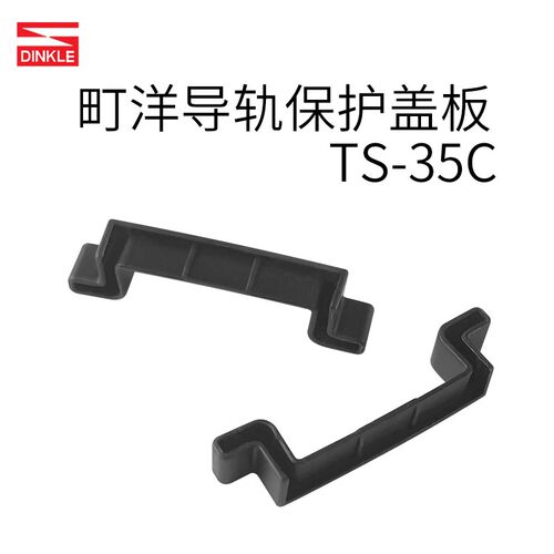 TS-35C町洋导轨式接线端子导轨保护盖/保护套接线端子配件