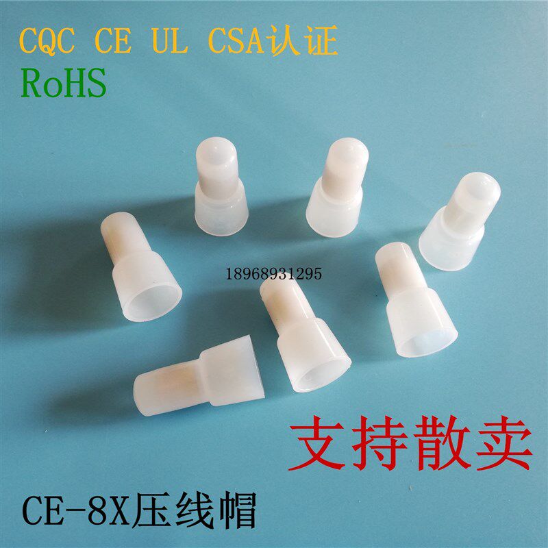 《散卖》接线端子接线帽/闭端子/尼龙压线帽/闭端端子CE-8X