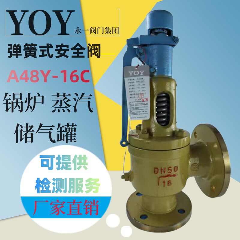 中国永一安全阀A48Y/H-16/25/40C锅炉蒸汽空气弹簧全启式泄压阀
