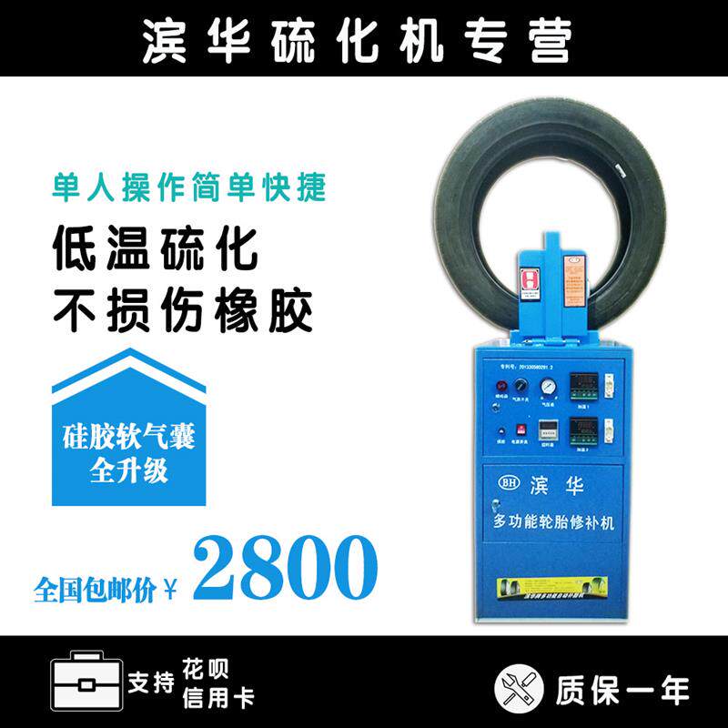 轮胎硫化机 轮胎修补火补机 轮胎修补  补胎设备 真空胎修补滨华