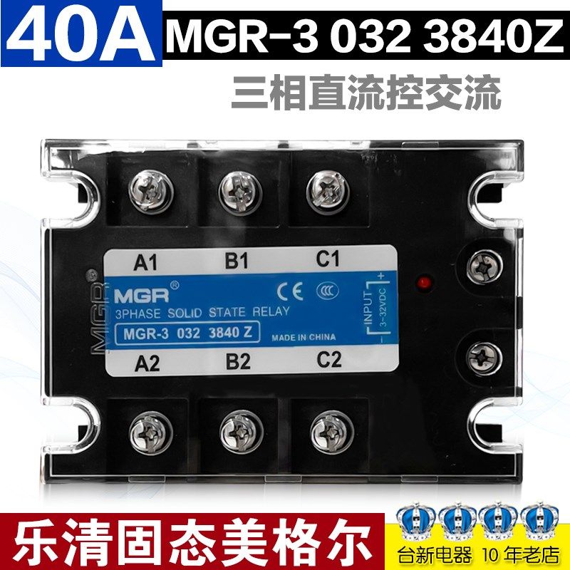乐清固态美格尔三相固态继电器直流控交流MGR-3 032 3840Z 40A