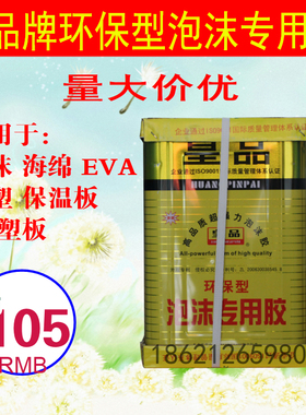 皇品专用泡沫胶 海绵胶水 泡沫胶水挤塑板泡沫胶epe珍珠棉胶