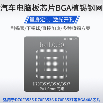 D70F3535 D70F3536 D70F3537汽车电脑芯片BGA408植锡网植锡球钢网
