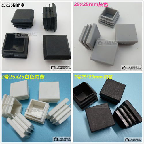 25x25不锈钢管塑料塞方管内塞黑白色堵头堵桌椅脚塞胶堵家具脚垫