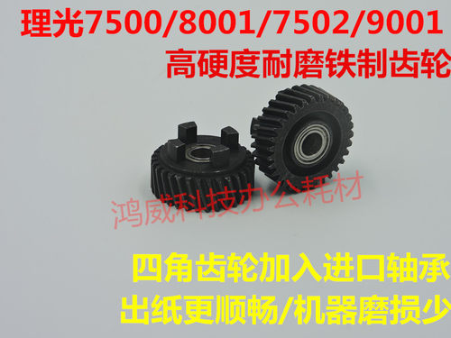 改装 理光1075 MP7500 8000 7001 8001 9001 9002定影四角齿轮 铁