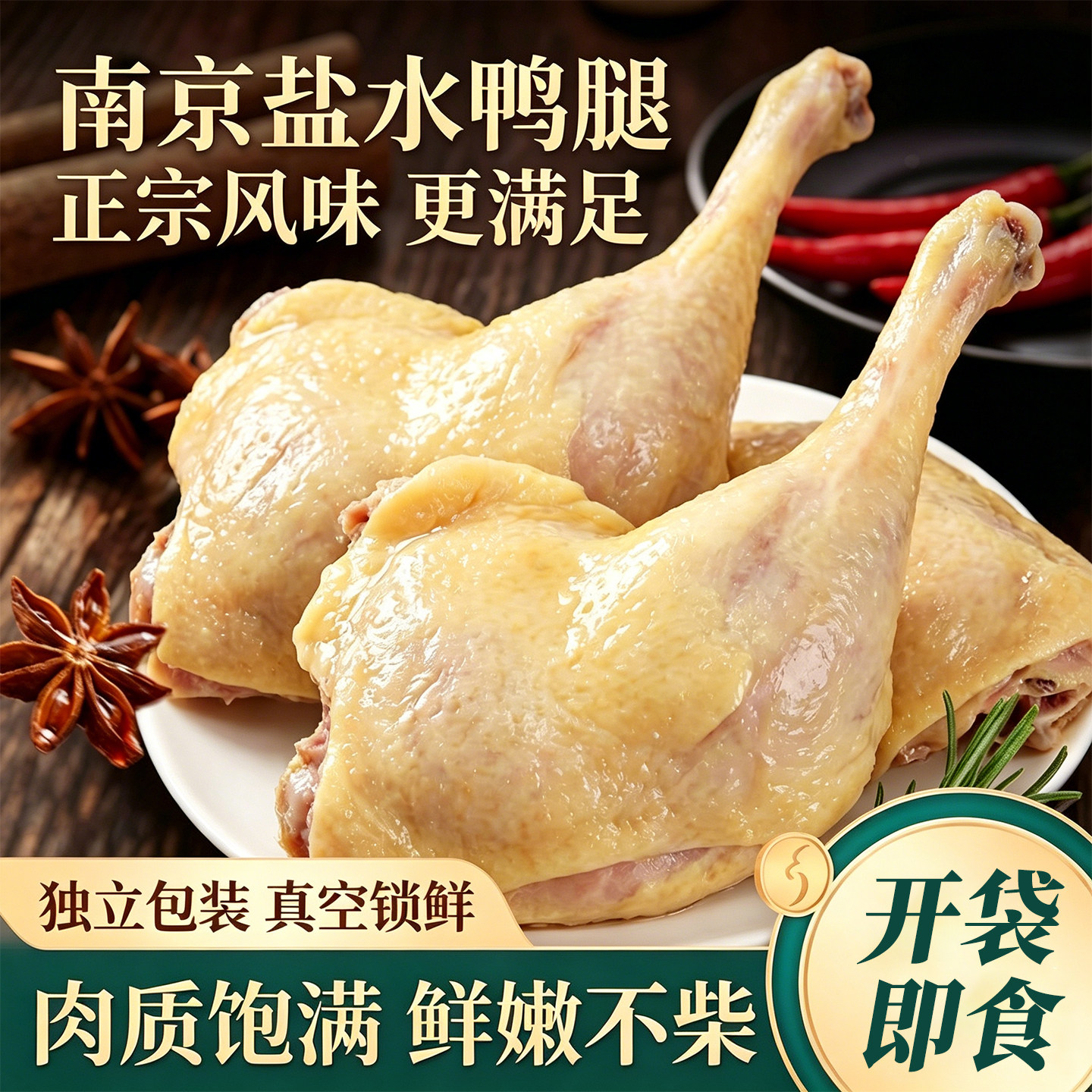 盐水大鸭腿南京风味真空包装开袋即食熟食类鸭肉零食卤味下酒菜