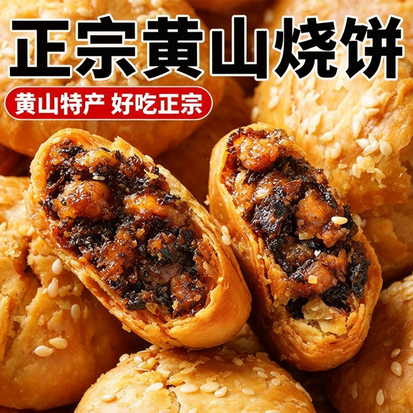 黄山烧饼梅干菜扣肉安徽特产正宗酥饼早餐饼干休闲零食糕点茶小吃