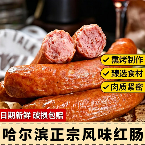 哈尔滨红肠即食烟熏下酒解馋