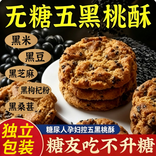 无蔗糖五黑桃酥代餐饱腹早餐