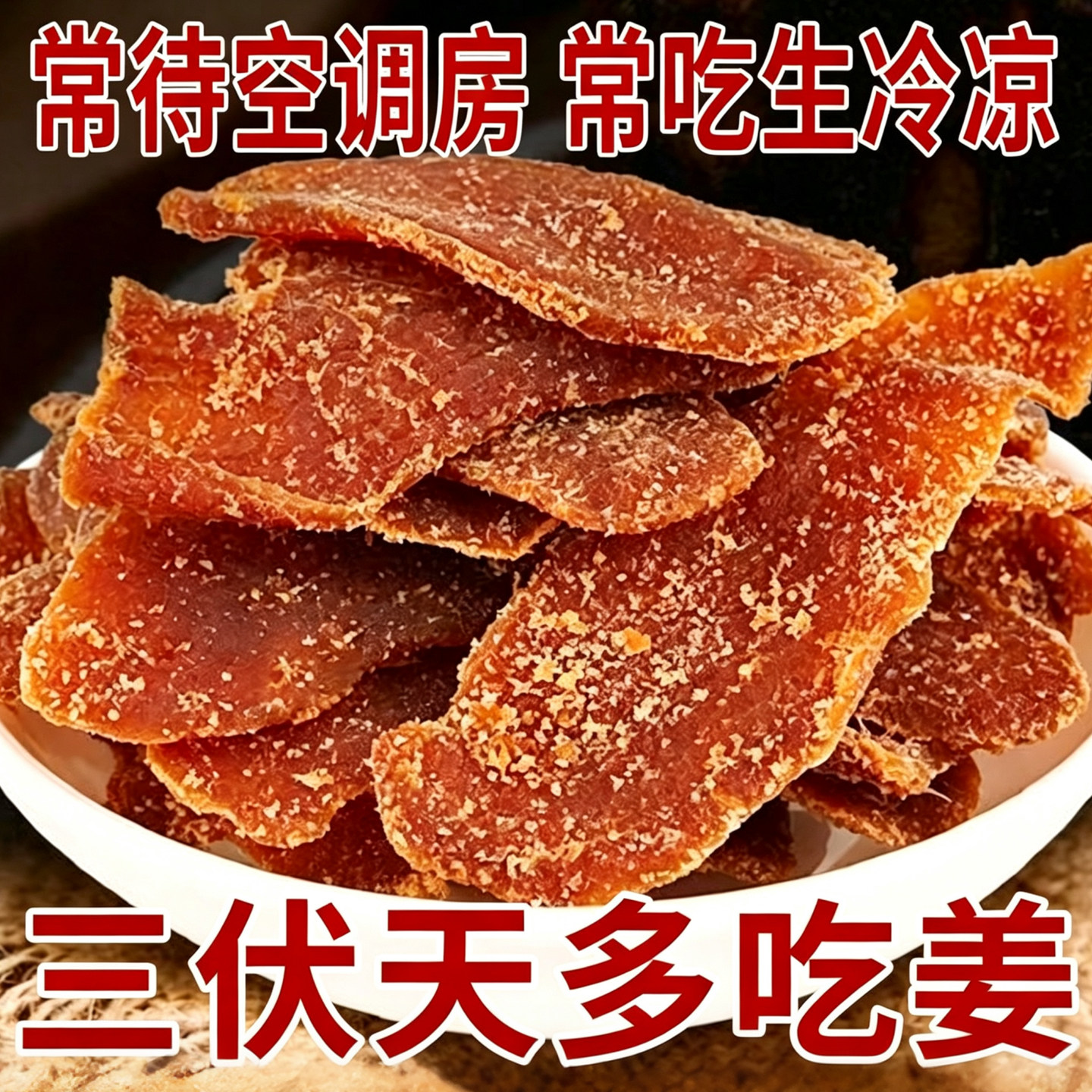 红糖姜片泡茶即食驱寒祛湿手工姜糖老小黄姜味健康休闲零食干姜片