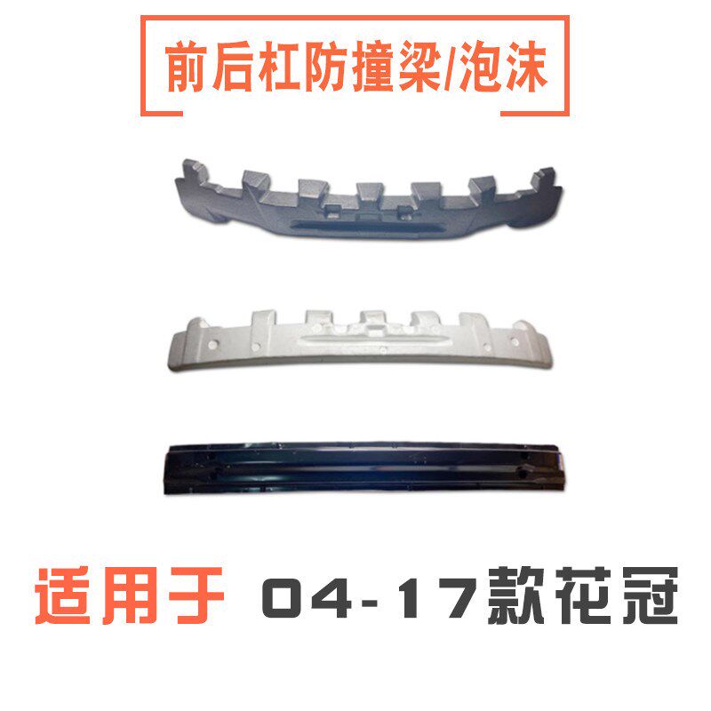 适用于04-17款花冠前后保险杠防撞梁内护杠骨架内铁缓冲泡沫海绵