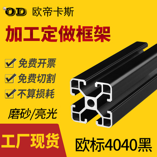 工业铝合金型材40X40黑色铝材 鱼缸桌子配件 欧标4040铝型材黑色