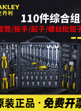 史丹利110件套综合性组套套筒扳手螺丝批组套STMT81243-23