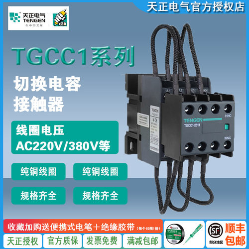 天正TENGEN切换电容交流接触器TGCC1-25/32/43/63/95A代替CJ19