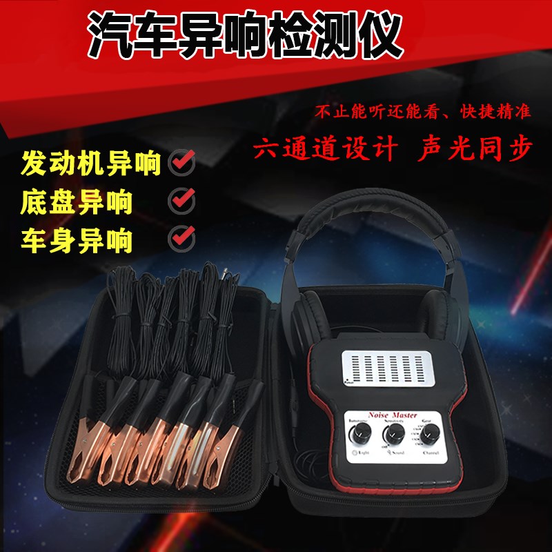 汽车电子听诊器 六通道听诊器 发动机底盘变速箱异响测试检测仪