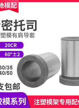 注塑导柱导套GBA托司精密有托有肩套模具公制模架塑模30/35/40/50