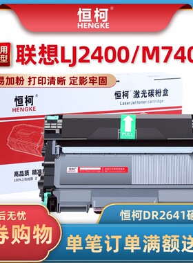 恒柯适用联想LD2641硒鼓LT2441粉盒 2240D 2240DN 2250 2270 2280