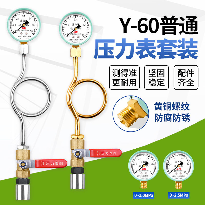 启利压力表成套配件带不锈钢缓冲管铜阀门底座Y-60套装打压水压表图片
