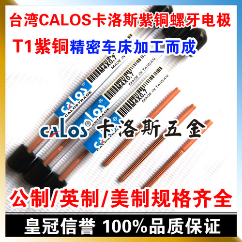 台湾CALOS卡洛斯 T1紫铜螺牙电极 M8*1.25 电火花放电螺纹丝锥