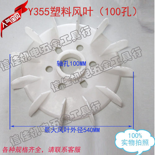 电机配件电动机风叶Y355-4 6 8 内径100散热风叶/塑料风扇叶110KW