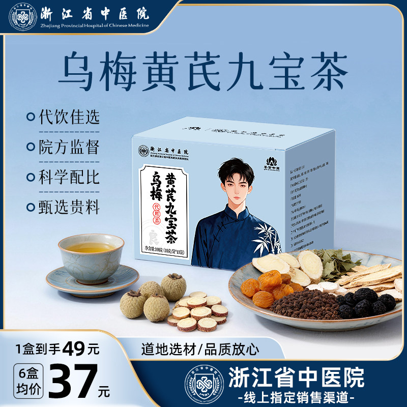 浙江省中医院九宝熬夜养生茶