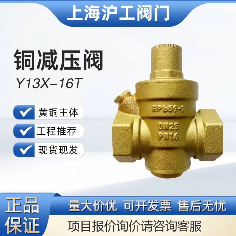 上海沪工铜减压阀Y13X-16T