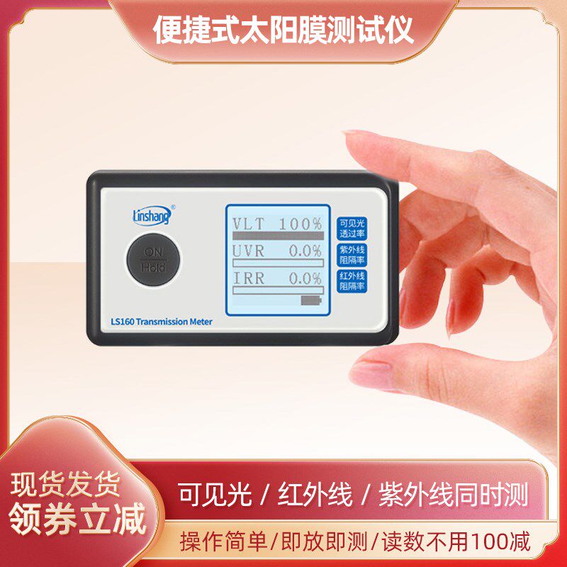 林上便携太阳膜测试仪LS160A 162 163汽车玻璃隔热防爆膜检测仪