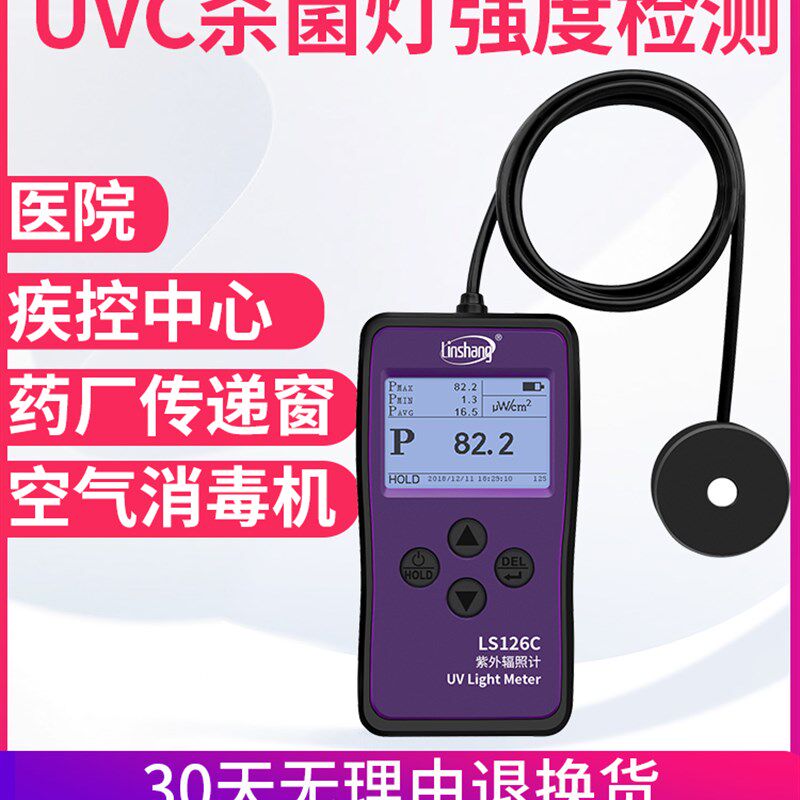 林上LS126C UVC紫外线杀菌灯测试仪强度检测仪测量紫外辐射照度计