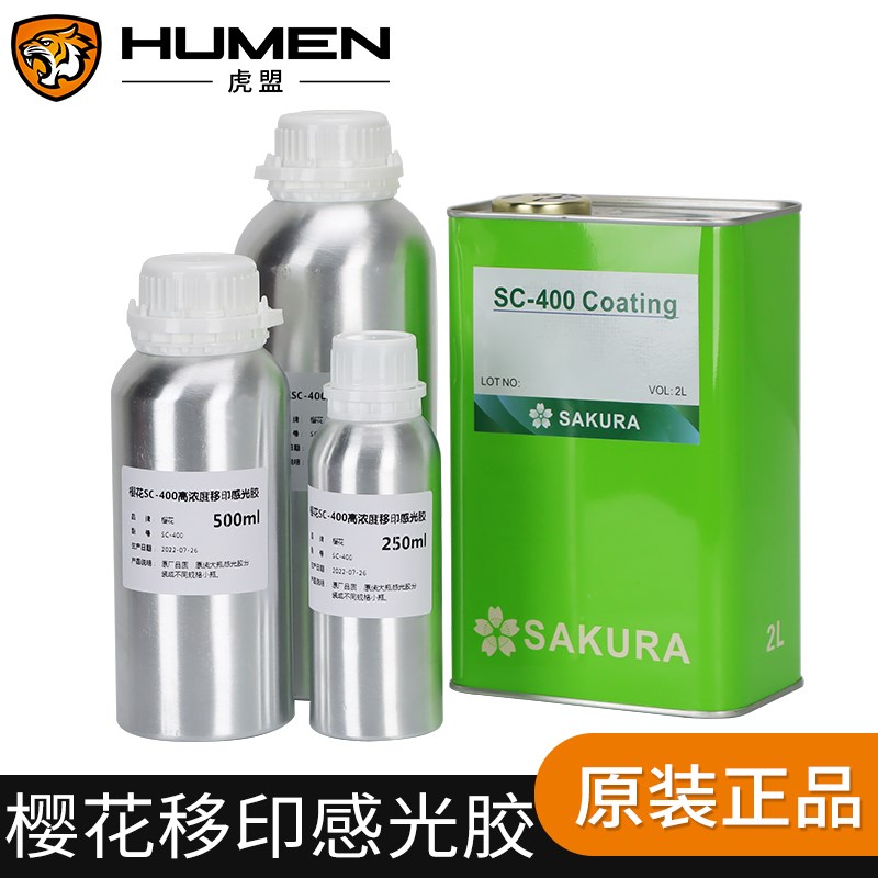 樱花移印钢板感光胶 SC-400/SC-550高浓度移印钢板制版感光浆包邮