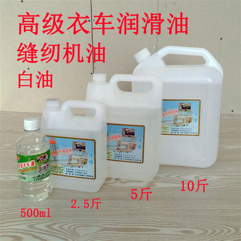 高级衣车油 高品质润滑油 缝纫机油 白油 A级 5斤 10斤 2.5斤