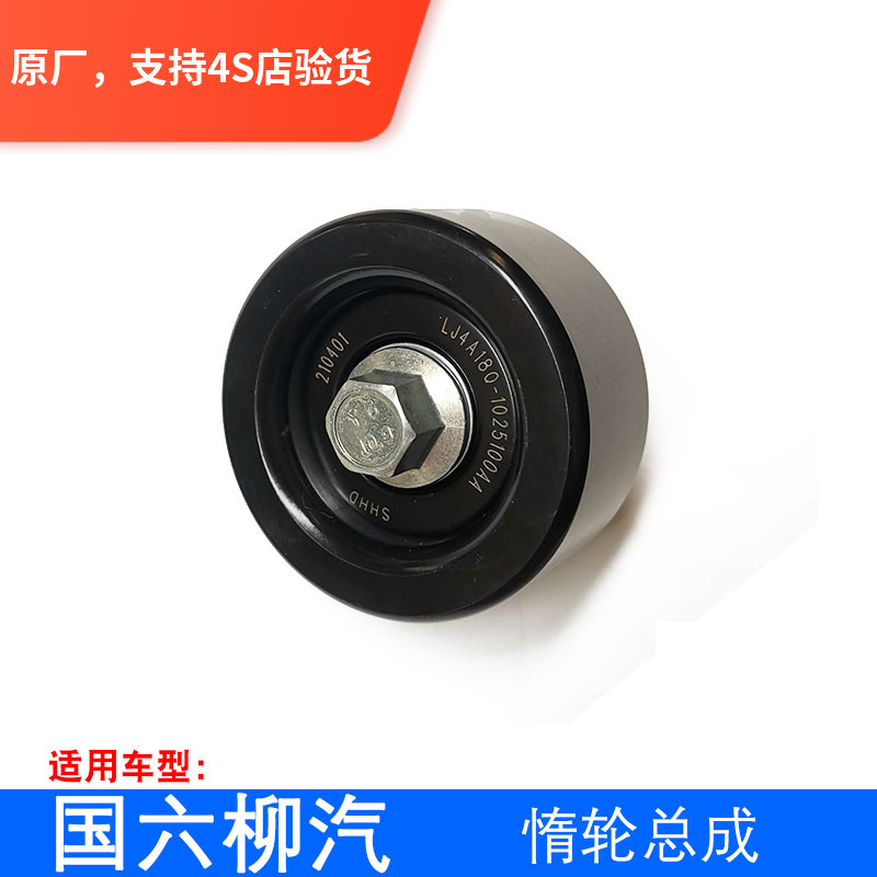 原厂适配江淮瑞风M3M4 国六柳汽发动机惰轮 皮带轮 过渡轮