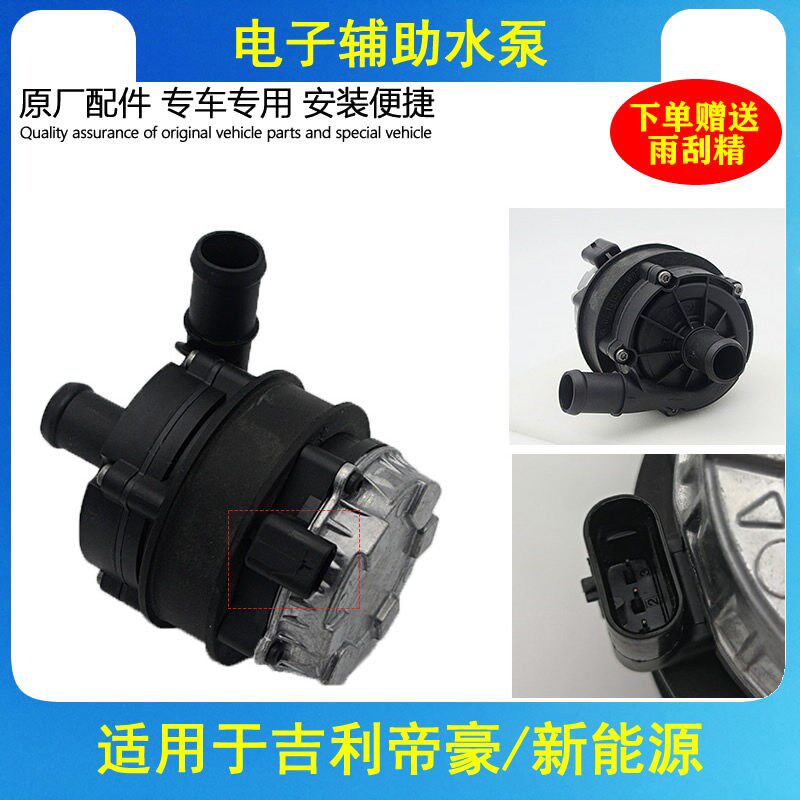 吉利帝豪EV350 EV450新能源车纯电动车 电子电动水泵冷却液水泵