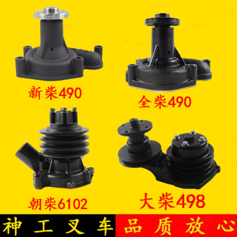 叉车水泵总成冷却水泵流体泵适用新柴490/495全柴大柴498朝柴6102