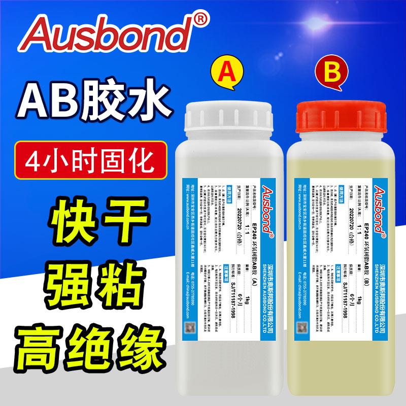 奥斯邦AB胶水环氧树脂EP240 透明紫光灯固化胶水金属塑料陶瓷胶水
