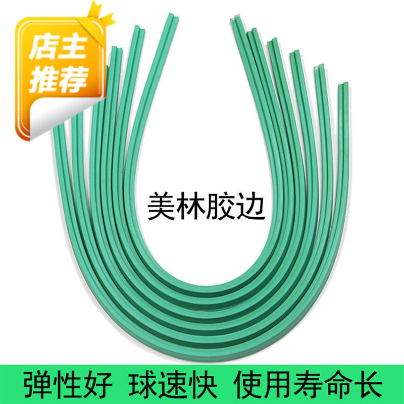 美林胶边台球桌胶边胶条配件弹力橡胶布弹性胶边条台球用品
